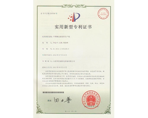 不銹鋼過(guò)濾套管生產(chǎn)線專利證書